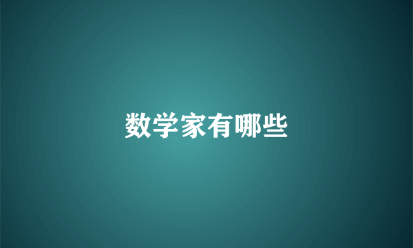 数学家有哪些