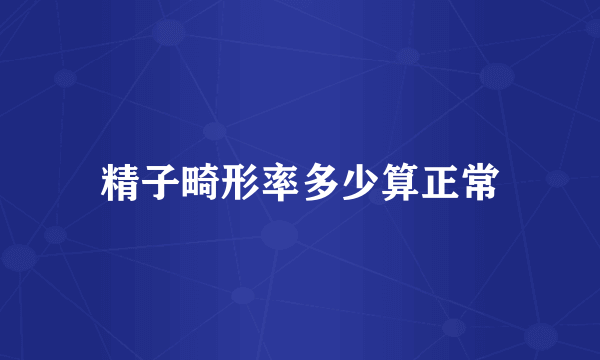 精子畸形率多少算正常