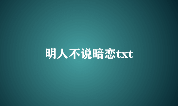 明人不说暗恋txt