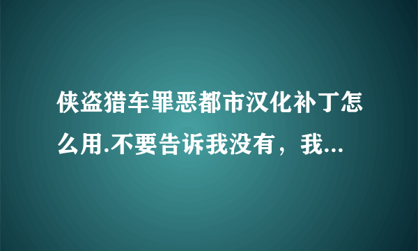 侠盗猎车罪恶都市汉化补丁怎么用.不要告诉我没有，我已经下载了。