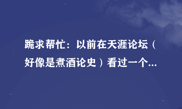 跪求帮忙：以前在天涯论坛（好像是煮酒论史）看过一个帖子，讲的是宋朝的经济，凭借各种材料推测宋货币购