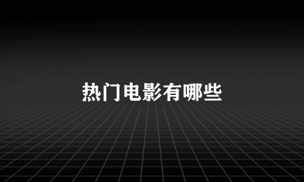 热门电影有哪些
