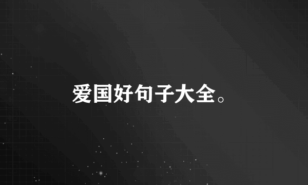爱国好句子大全。