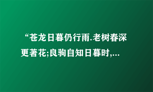 “苍龙日暮仍行雨.老树春深更著花;良驹自知日暮时,无须扬鞭自奋蹄.”有什么不足？