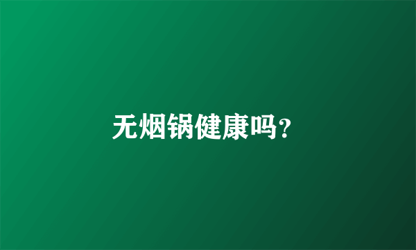 无烟锅健康吗？