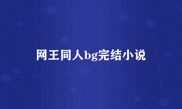 网王同人bg完结小说