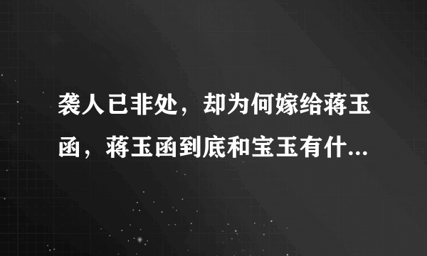 袭人已非处，却为何嫁给蒋玉函，蒋玉函到底和宝玉有什么关系？ 蒋玉函 ，将玉含？