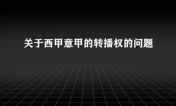 关于西甲意甲的转播权的问题
