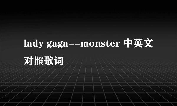 lady gaga--monster 中英文对照歌词