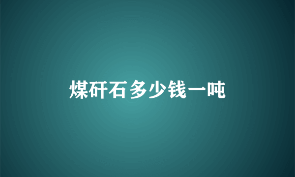 煤矸石多少钱一吨