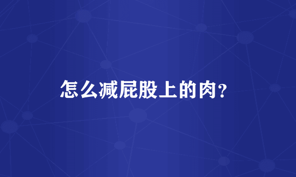 怎么减屁股上的肉？