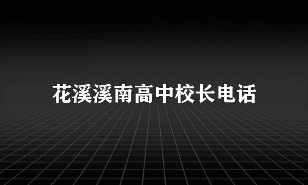 花溪溪南高中校长电话