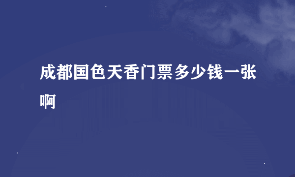 成都国色天香门票多少钱一张啊