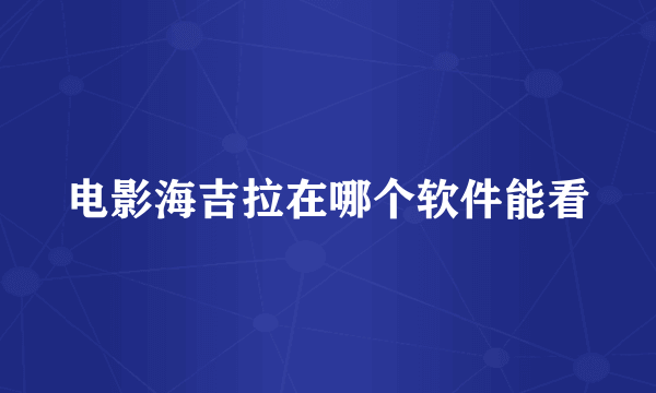 电影海吉拉在哪个软件能看