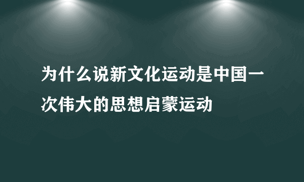 为什么说新文化运动是中国一次伟大的思想启蒙运动