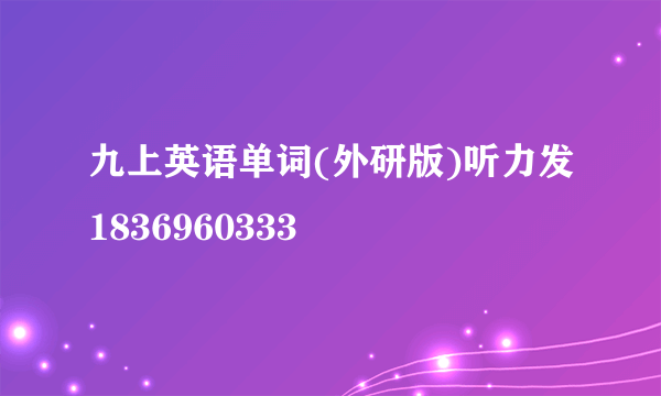 九上英语单词(外研版)听力发1836960333