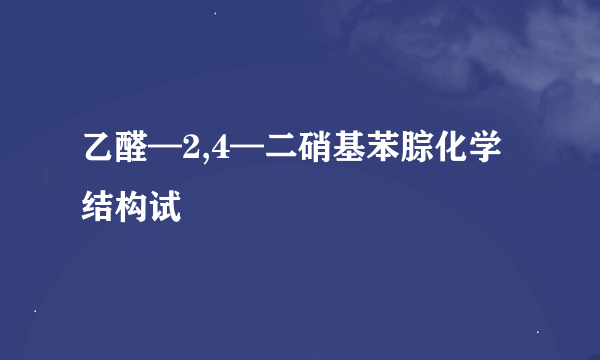 乙醛—2,4—二硝基苯腙化学结构试
