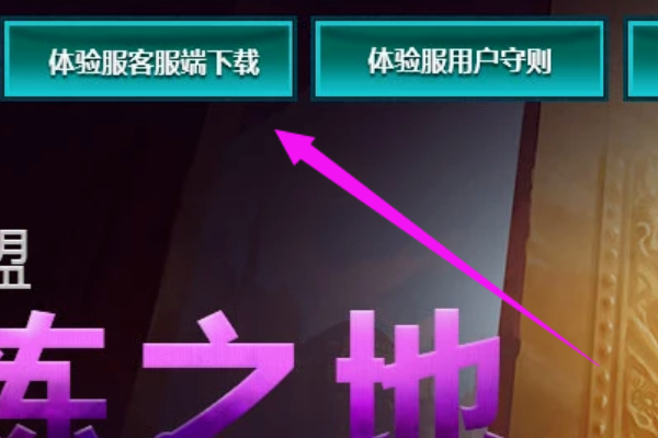 如何申请英雄联盟体验服？