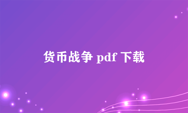 货币战争 pdf 下载