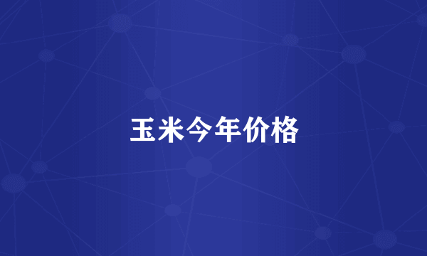 玉米今年价格