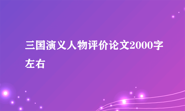 三国演义人物评价论文2000字左右