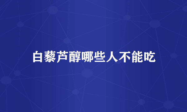 白藜芦醇哪些人不能吃