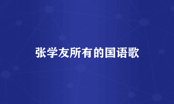 张学友所有的国语歌