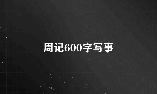 周记600字写事