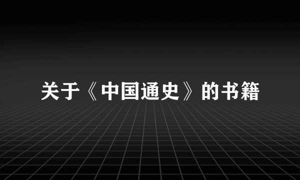 关于《中国通史》的书籍