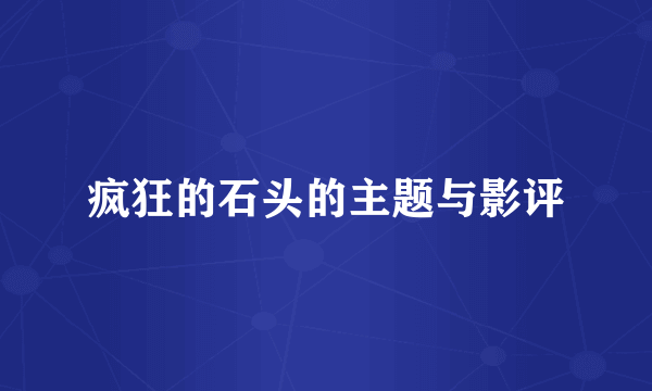 疯狂的石头的主题与影评