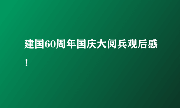 建国60周年国庆大阅兵观后感！