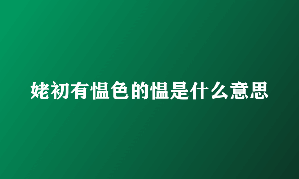 姥初有愠色的愠是什么意思