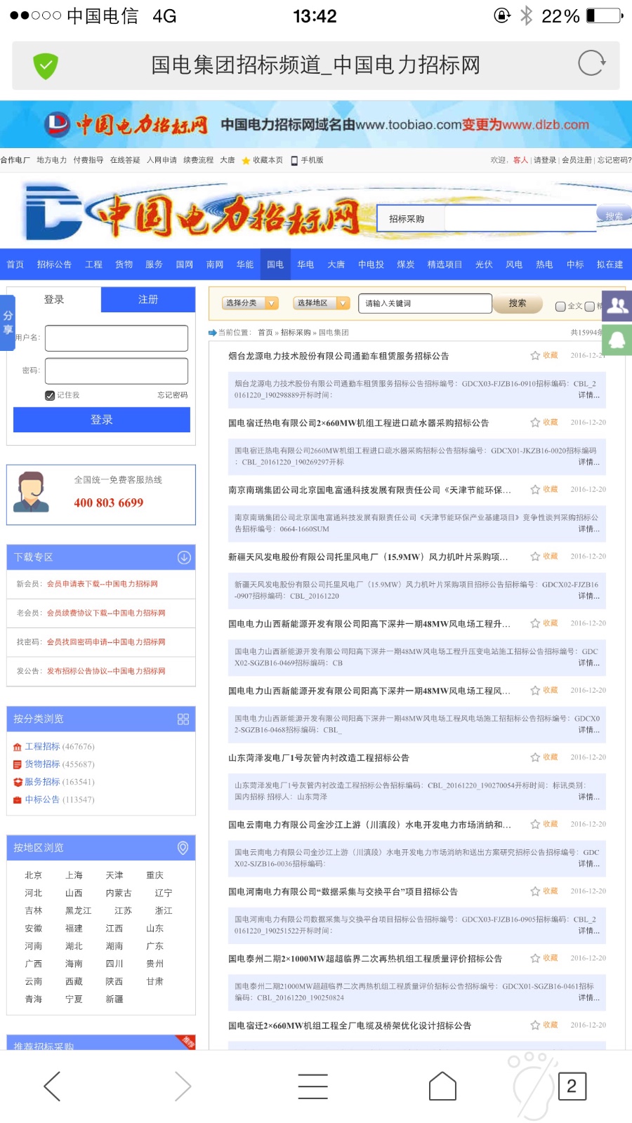 北京国电诚信招标公司挂招标信息，国电诚信招投标网，网址是多少？