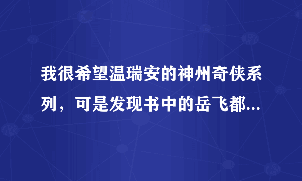 我很希望温瑞安的神州奇侠系列，可是发现书中的岳飞都改成了狄青，看的完全没感觉，请问哪里有岳飞版的