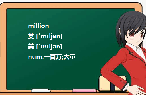 谁知道billion和million后面分别有几个零啊？