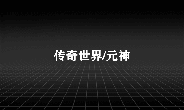 传奇世界/元神