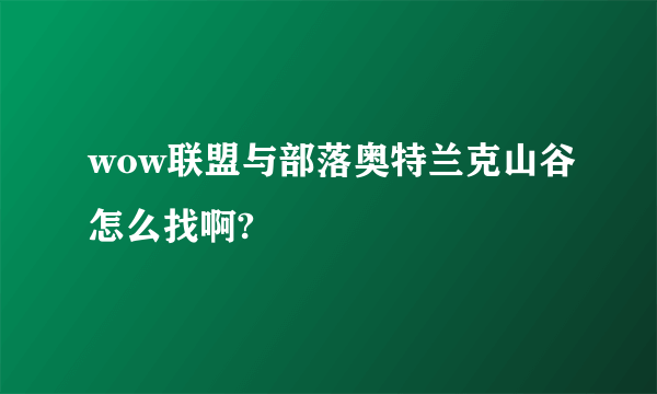 wow联盟与部落奥特兰克山谷怎么找啊?