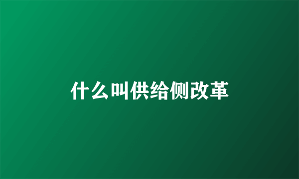 什么叫供给侧改革