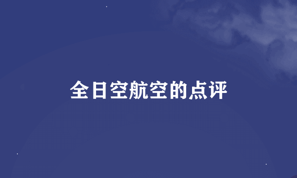 全日空航空的点评