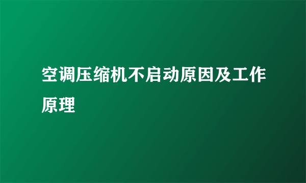 空调压缩机不启动原因及工作原理