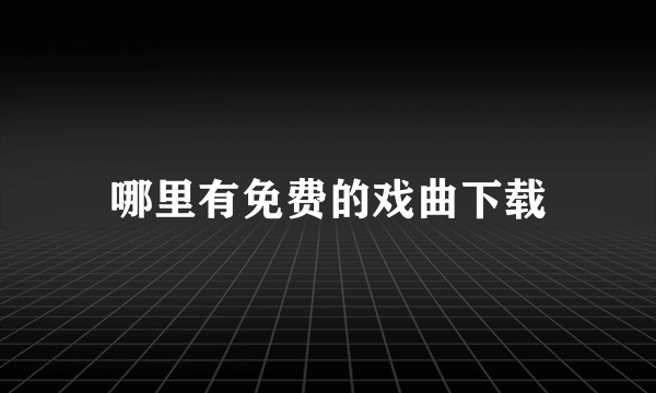 哪里有免费的戏曲下载
