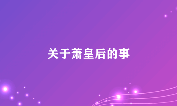关于萧皇后的事