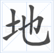 的和地的用法区别在哪里？