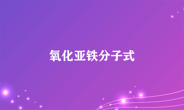 氧化亚铁分子式