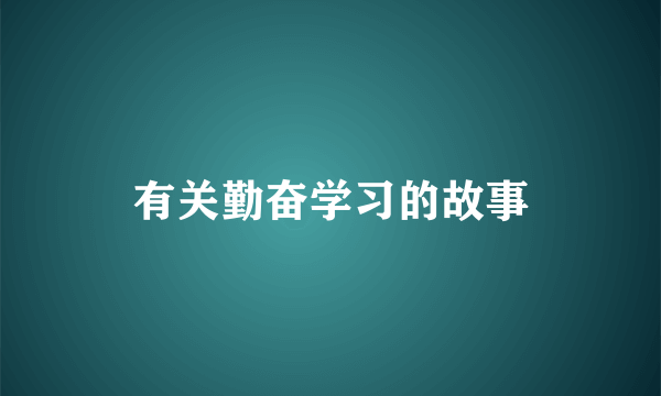 有关勤奋学习的故事
