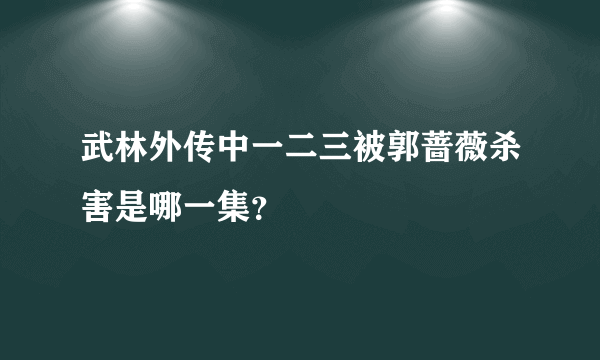 武林外传中一二三被郭蔷薇杀害是哪一集？