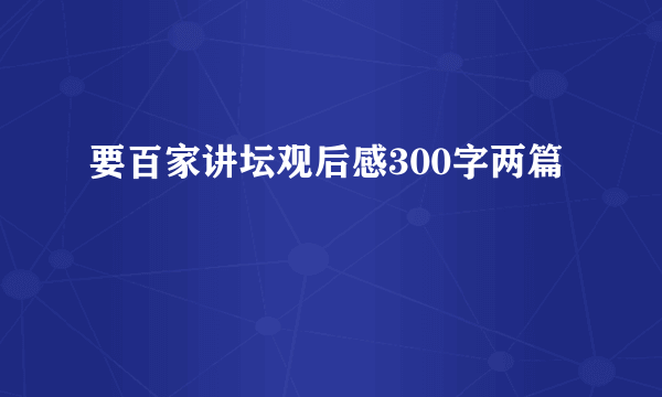 要百家讲坛观后感300字两篇