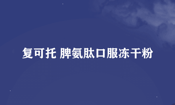 复可托 脾氨肽口服冻干粉