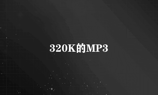 320K的MP3