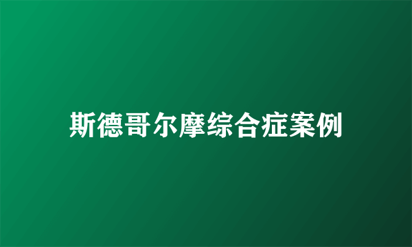 斯德哥尔摩综合症案例